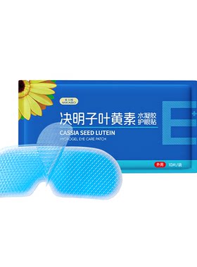 叶黄素决明子冰敷眼罩冰感眼贴