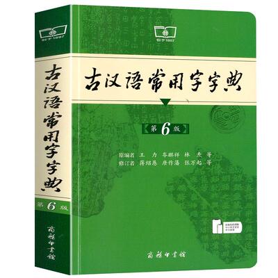 古汉语常用字字典商务印书馆
