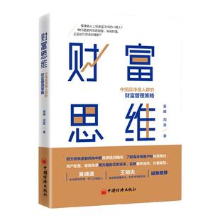 【官方旗舰店】财富思维:中国高净值人群的财富管理策略姜峰周昊构建财富思维实现价值金融机构投资理财顾问奢#侈品地产类销售人员