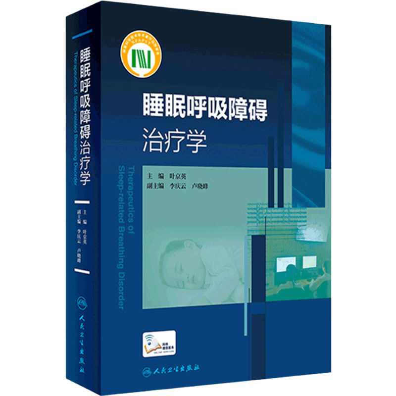 预售睡眠呼吸障碍治疗学人卫