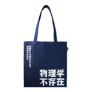 三体 物理学不存在帆布袋购物袋帆布包三体周边文创