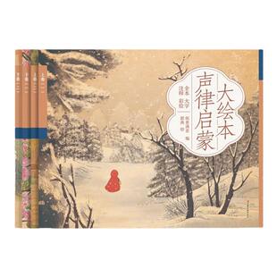 麦芽小达人声律启蒙大绘本全4册彩色大开本儿童启蒙国学经典三字经千字文弟子规童谣3-4-5-6-7-8岁扫码可听音频支持小达人点读笔