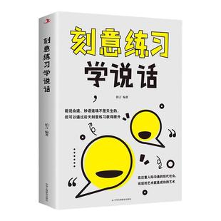 刻意练习学说话正版掌握直入人心的语言表达艺术如何提升提高说话技巧的书演讲与口才训练技巧人际交往高情商聊天术畅销书籍排行榜