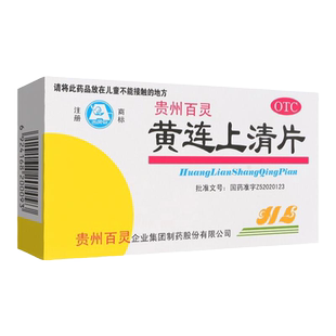 贵州百灵鸟黄莲上青清热清火降火的药黄莲上清丸瓶装胶囊热泻火止