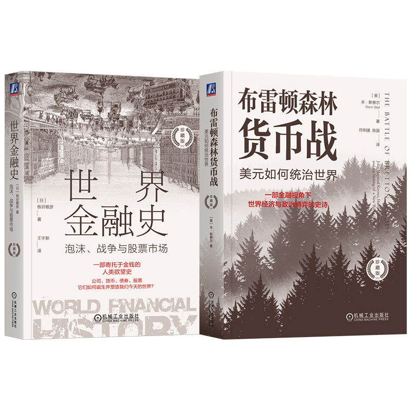 官网套装 布雷顿森林货币战+世界金融史 共2册 货币战争 美元 金融霸权 金融史 经济史 国际贸易 大航海时代 日本经济