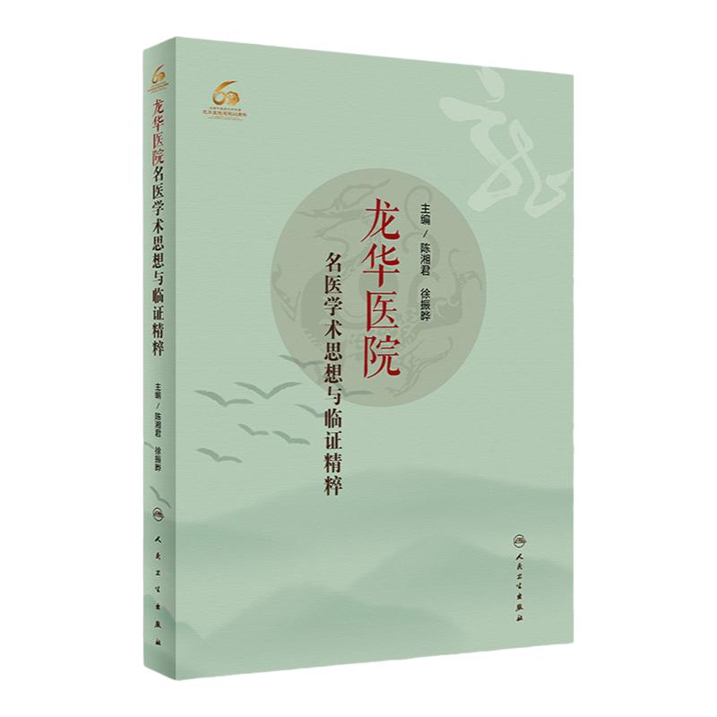 龙华医院名医学术思想与临证精粹 内容包括各位专家的学术理论与学术观点 陈湘君 徐振晔主编 9787117310116 人民卫生出版社