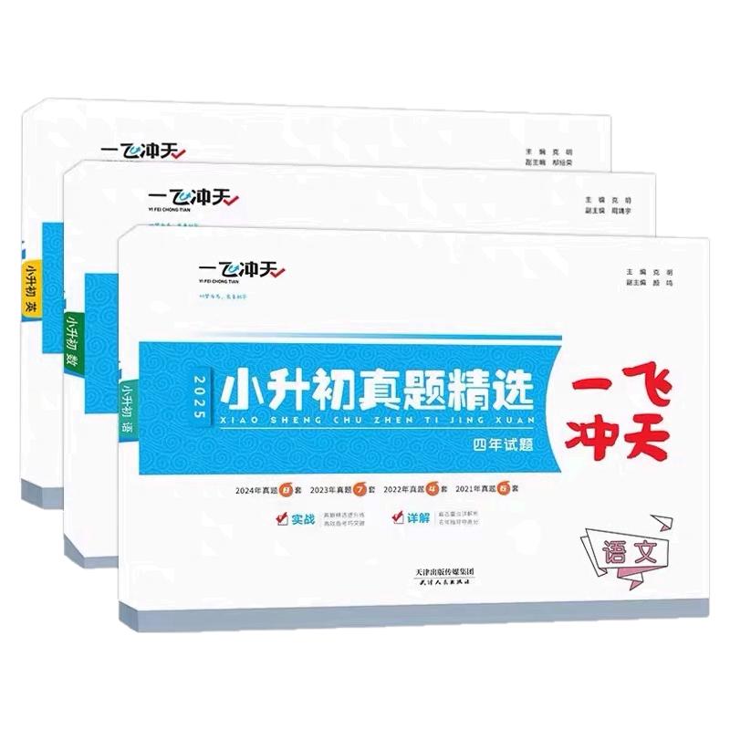 2027天津一飞冲天小升初真题精选