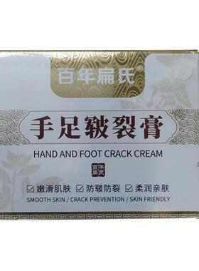 百年扁氏手足皲裂膏50g/盒