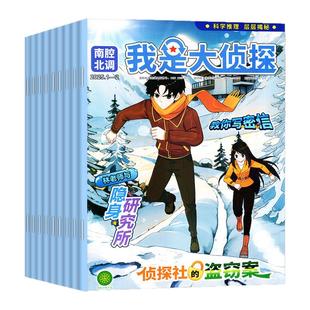 我是大侦探杂志2026年1-2月/2025年1-12月【全年/半年订阅/2024年】小猕猴智力画刊悬疑推理探案小说丛书全套7-12岁青少年非过刊