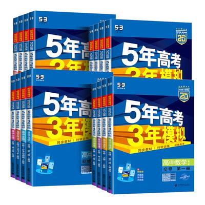 2027五年高考三年模拟高一高二数学语文英语物理化学生物政治史地人教A版必修选择性必修第一册二53高考同步上下册2026教辅资料书