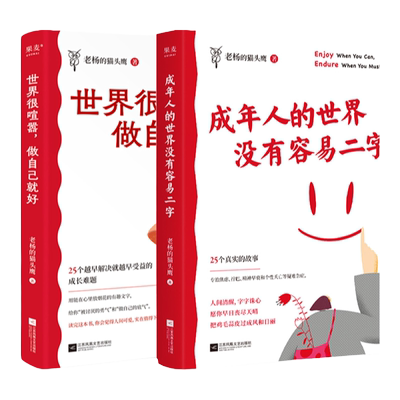 世界很喧嚣做自己就好+成年人的世界没有容易二字 老杨的 新作 成年人醒脑之书 励志心灵鸡汤人间清醒 焦虑拧巴内卷 果麦官方