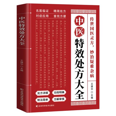 中医特效处方大全正版书籍