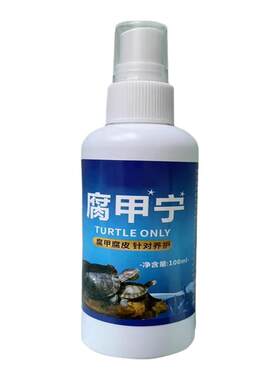 乌龟壳白斑真菌感染护壳油预防水