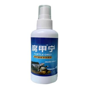 乌龟壳白斑真菌感染护壳油预防水陆龟腐皮烂甲干裂白点巴西龟专用