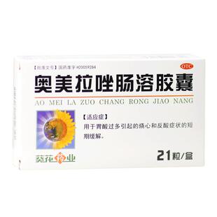 葵花奥美拉唑肠溶胶囊缓解胃酸过多烧心药反酸烧心肠胃药正品官方