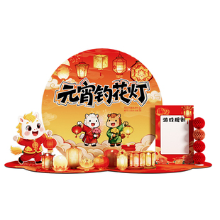 2026马年元宵节钓汤圆花灯猜灯谜游戏道具kt展板游园活动氛围装饰