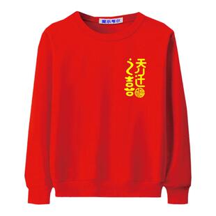 红色卫衣乔迁之喜春秋长袖新房入宅衣服全家入住新居男女喜庆服装