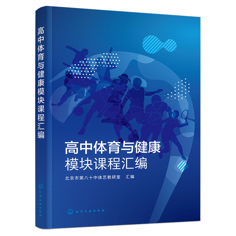 正版 高中体育与健康模块课程汇编 北京市第八十中体艺教研室 高中体育分年级模块化教学课程目标计划安排教师培训教学参考图书籍