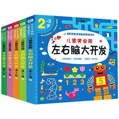 幼儿黄金期左全脑儿童益智贴纸
