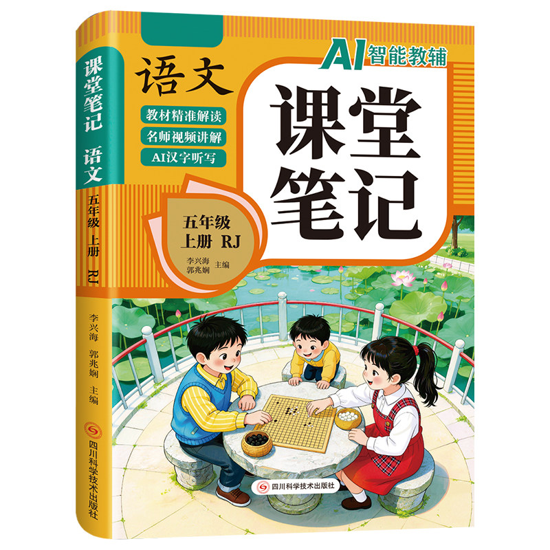 【2026新版】五年级上册课堂笔记人教版 语文数学英语预习同步课本辅导资料五上教材解读全解小学生5年级下册状元黄冈学霸随堂笔记实拍图 商品