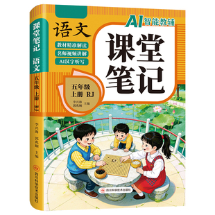 【2026新版】五年级上册课堂笔记人教版 语文数学英语预习同步课本辅导资料五上教材解读全解小学生5年级下册状元黄冈学霸随堂笔记