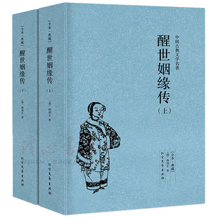 【100回完整版无删减】醒世姻缘传正版包邮全套2册原版原著中国古典文学小说名著西周生足本典藏明清小说 北方文艺出版社