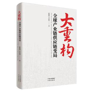 【现货正版】大重构：全球产业链供应链变局 霍建国 齐冠钧著 全面解读产业链供应链重构趋势的稀缺书 中译出版社
