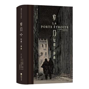 【附赠藏书票】后浪正版现货 窄门 纪德三部曲 插图珍藏版 布面精装 道德人性价值观批判 李玉民经典译本 法国名著 外国文学小说
