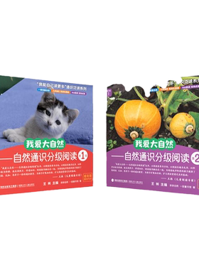我爱大自然通识分级阅读绘本
