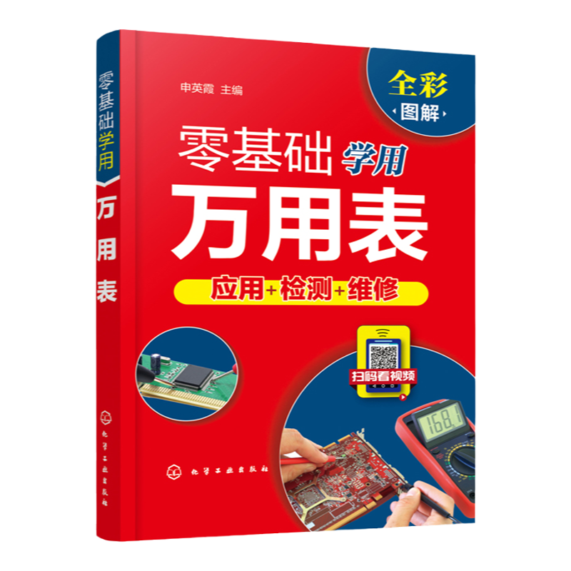 零基础学用万用表 万用表检测电电工技术/家电维修