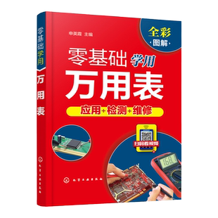 零基础学用万用表 万用表检测电子元器件 复杂线路设备元件使用方法检测技巧 万用表检测低压电器 万用表电工维修检测使用入门书籍