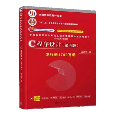 C语言程序设计 谭浩强 第五版第5版 教材+学习辅导 清华大学出版社 计算机c程序设计第四版升级版C程序设计教程入门书籍考研教材书
