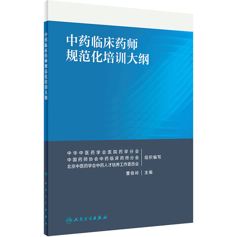 中药临床药师规范化培训大纲 曹俊岭 主编 中药临床药师培训准则 中药临床药师规范化培训大纲 人民卫生出版社 9787117293488