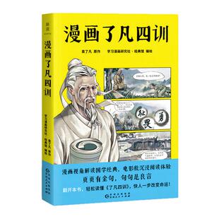 现货正版 漫画了凡四训 袁了凡/原作 学习漫画研究社·经典馆/编绘 漫画视角解读国学经典电影版沉浸阅读体验页页有金句句句是良言