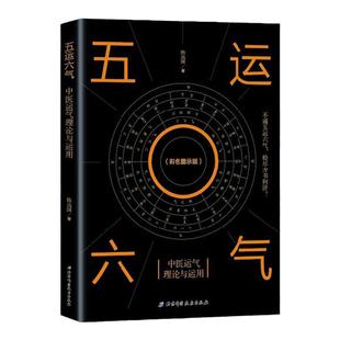 五运六气 中医运气理论与运用 一部真正让你读得懂的 全面系统地掌握五运六气理论体系与应用的奇书 北京科学技术