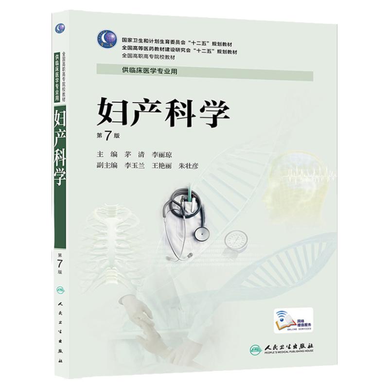 ZJ包邮正版 妇产科学 第7版 茅清 李丽琼 全国高等职业教育教材 供临床医学专业用 十三五规划教材 9787117188340 人民卫生
