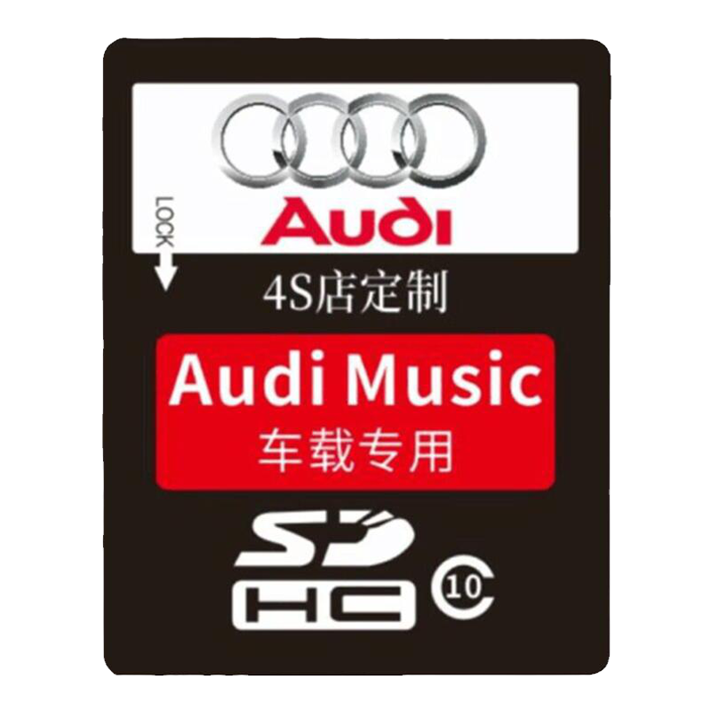 奥迪车载sd卡无损高音质