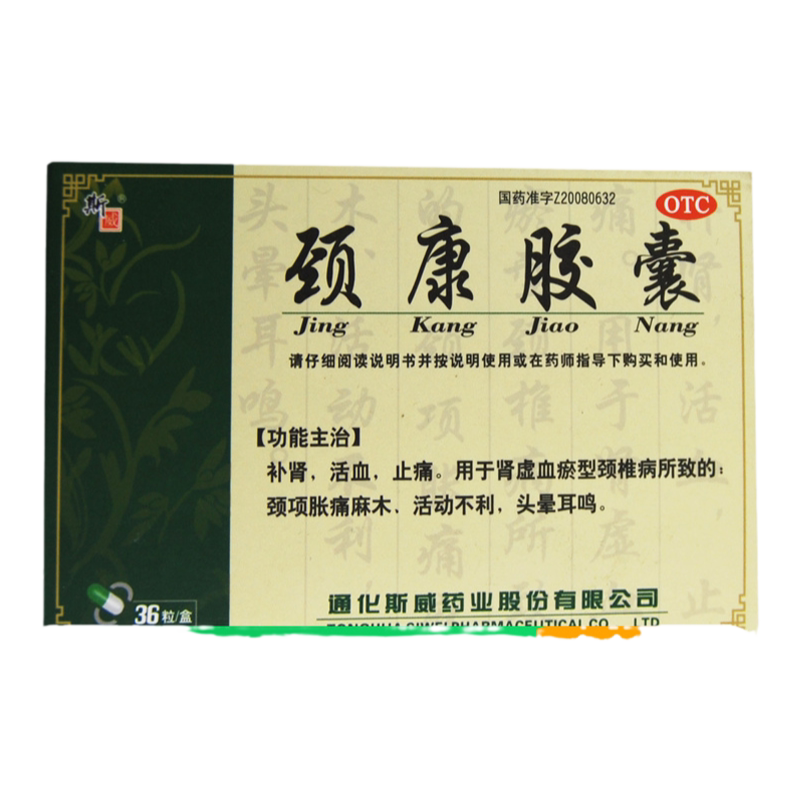 【斯威】颈康胶囊0.3g*36粒/盒
