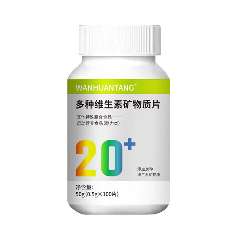 多种维生素矿物质片特殊膳食运动营养食品耐力类WANHUANTANG正品