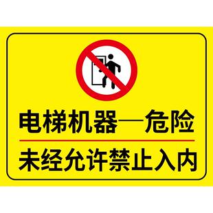电梯机器危险标识牌当心触电警示贴纸非工作人员请勿入内挂牌机房重地闲人免进提示牌未经允许禁止入内告示牌