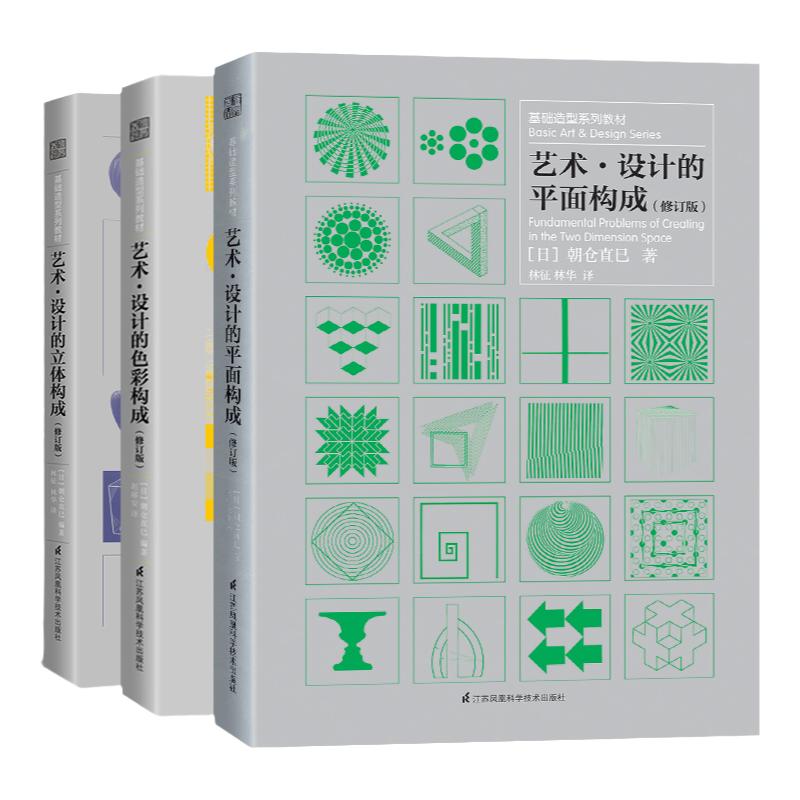 【官方正版】艺术设计的三大构成(套装3册)色彩构成+平面构成+立体构成 朝仓直巳基础造型系列教材修订版美术艺术设计平面专业