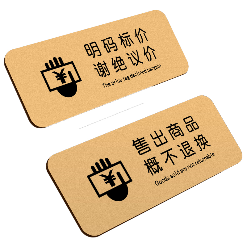 明码标价谢绝还价提示牌不退不换一经售出商品概不退换服装店不议价讲价牌子试衣间标语门牌本店烟酒离柜定制