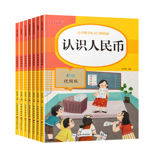 全套7册培状元小学数学从入门到精通认识图形和位置人民币钟表与时间看图列式找规律100以内加减法配参考答案每本62页大开本