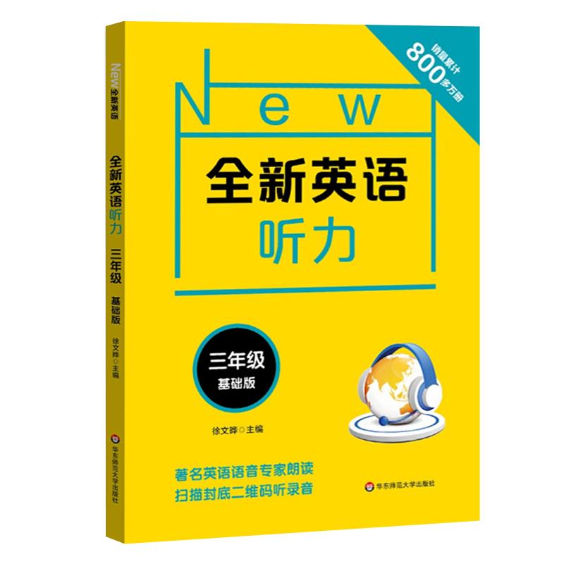 全新英语听力三年级小学英语听力语法3年级上册下册同步听力阅读练习册专项训练书基础版附参考答案天天练华东师范大学出版社