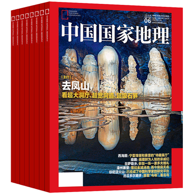 中国国家地理杂志2026年1/2/3月新【全/半年订阅】2025年1-12月黑龙江选美中国20周年特刊山西西藏219国道公路增刊人文历史过期刊