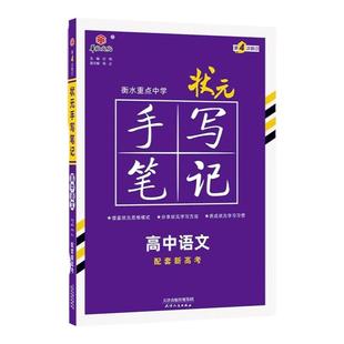 【非点读版】2024新版衡水重点中学状元手写笔记高中通用全套语文数学英语物理化学生物政治历史地理高考一轮二轮总复习辅导资料书