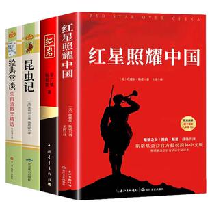 红星照耀中国和红岩八年级上册下册必读正版的课外书昆虫记经典常谈正版原著初二课外阅读书籍配套人教版八上语文书目名著红颜书