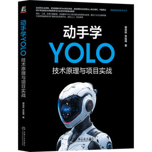 官网正版 动手学YOLO：技术原理与项目实战 谢佳标    李猛坤  中国商业统计学会副会长李舰推荐 目标检测 计算机视觉 深度学习