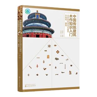 中国传统建筑木作知识入门 北京地区清官式建筑木构架 翼角 中国木构建筑百科全书 中国传统木作技艺应用书籍 传统建筑 古建筑书籍