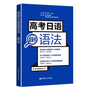 高考日语语法蓝宝书 高一高二高三广东浙江江苏高考日语语法基本功词汇听力阅读作文高中日语语法真题例句全真模拟题日语红蓝宝书